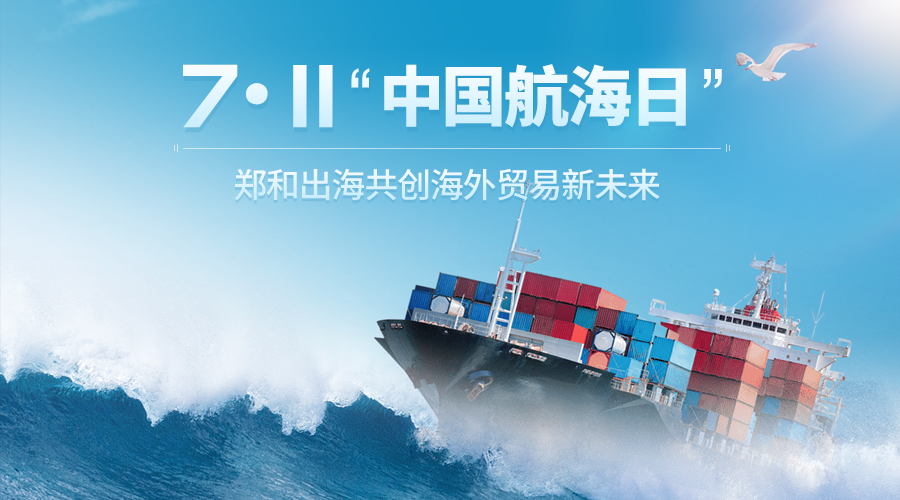 7·11“中国航海日”郑和出海共创海外贸易新未来.jpg